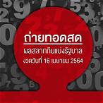 ตรวจหวย16เมษายน 2564